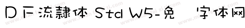 ＤＦ流隷体 Std W5字体转换